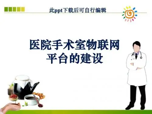 医院手术室物联网平台的建设ppt课件