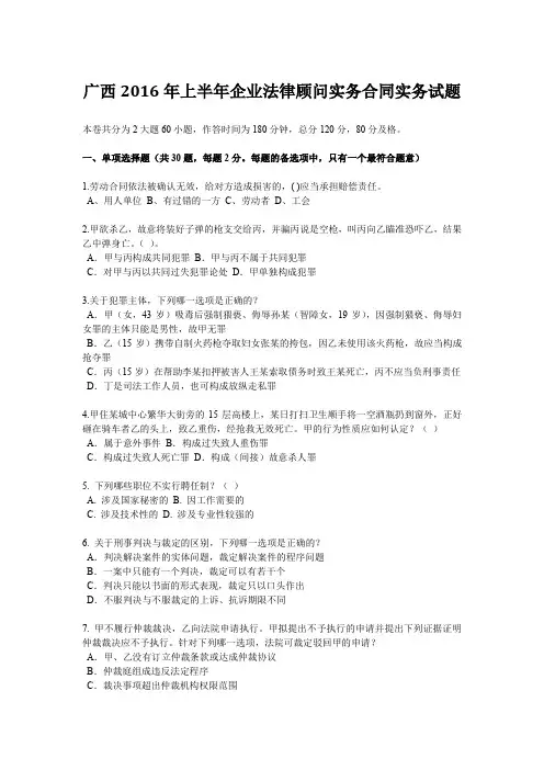 广西2016年上半年企业法律顾问实务合同实务试题