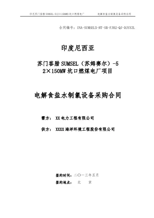 电解食盐水制氯设备采购合同(签字版)——印尼电厂