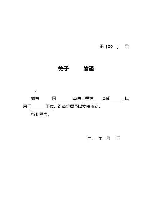 借阅函范文