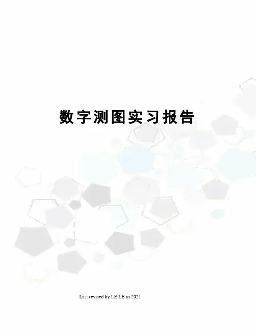 数字测图实习报告