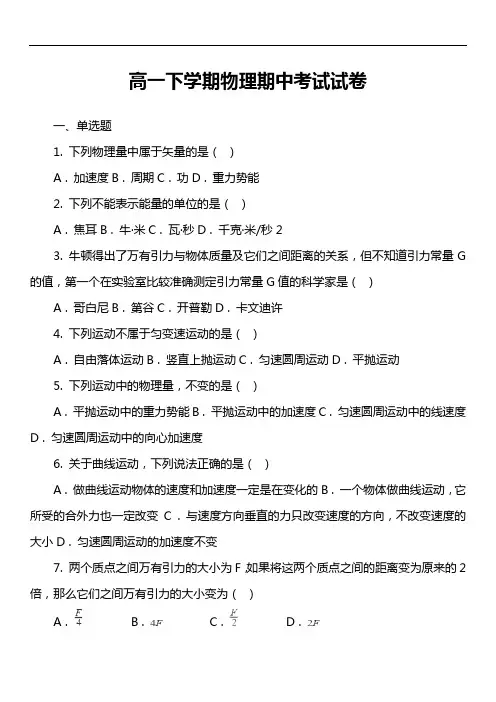 高一下学期物理期中考试试卷第3套真题