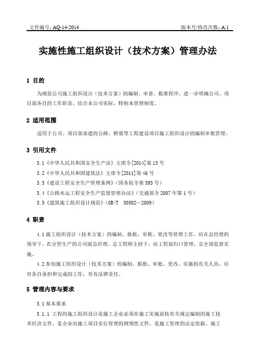 14-实施性施工组织设计(技术方案)管理办法(修改)