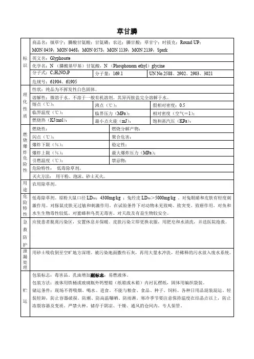 草甘膦(危化品安全技术说明书)