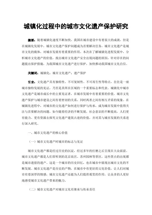 城镇化过程中的城市文化遗产保护研究