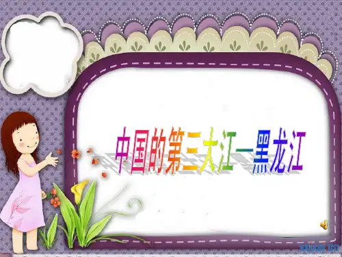 中国第三大江——黑龙江