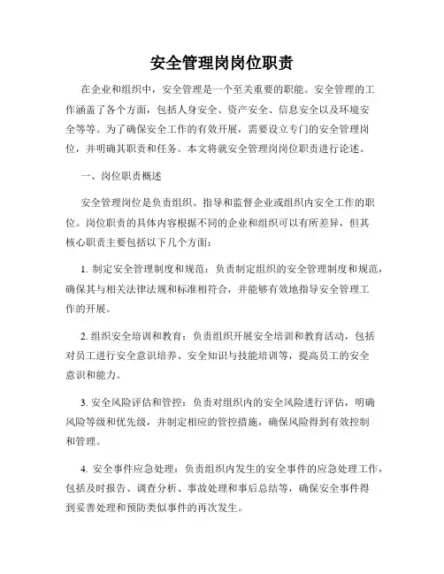 安全管理岗岗位职责