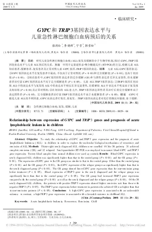 GYPC和TRIP3基因表达水平与儿童急性淋巴细胞白血病预后的关系