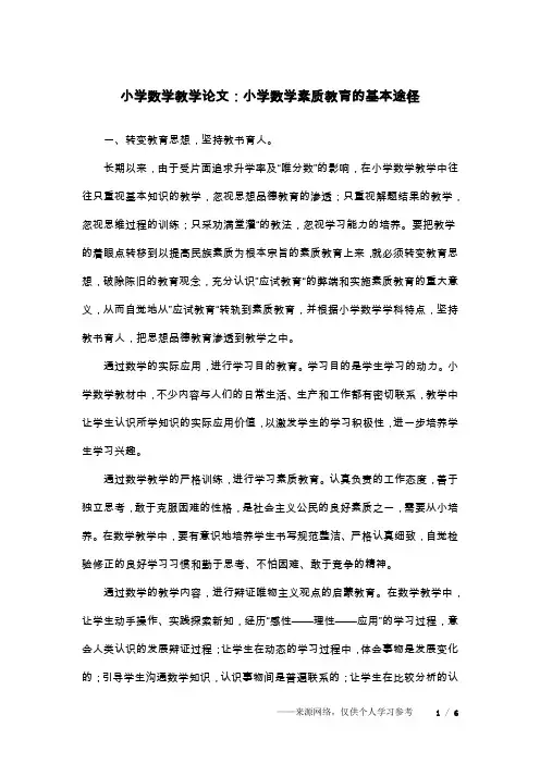 小学数学教学论文：小学数学素质教育的基本途径