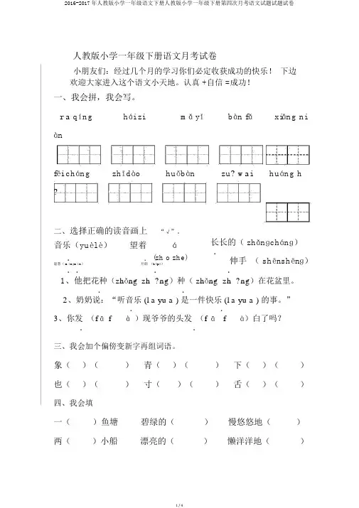 2016-2017年人教版小学一年级语文下册人教版小学一年级下册第四次月考语文试题试题试卷