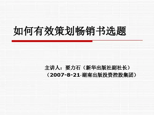 如何有效策划畅销书选题