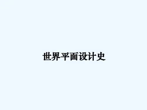 phil--世界平面设计史