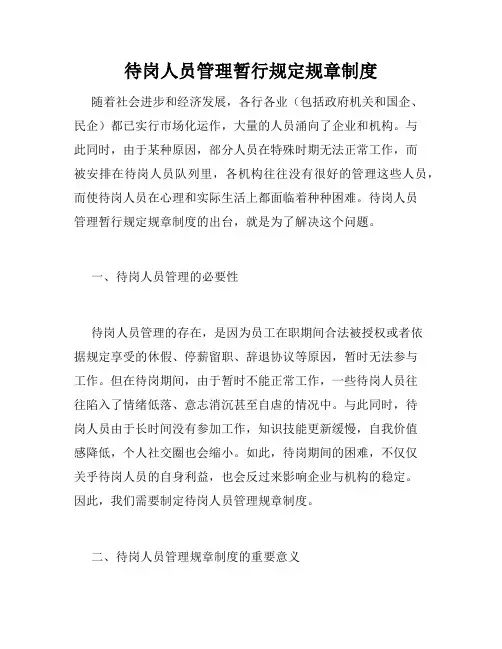 待岗人员管理暂行规定规章制度