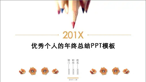 优秀个人年终述职报告ppt模板