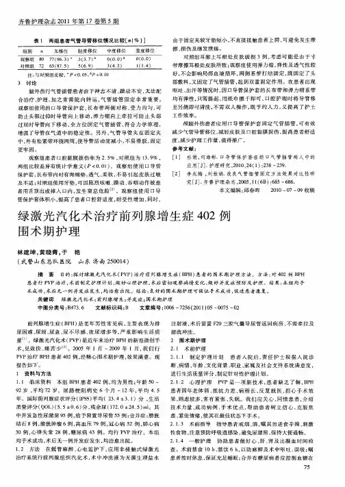 绿激光汽化术治疗前列腺增生症402例围术期护理