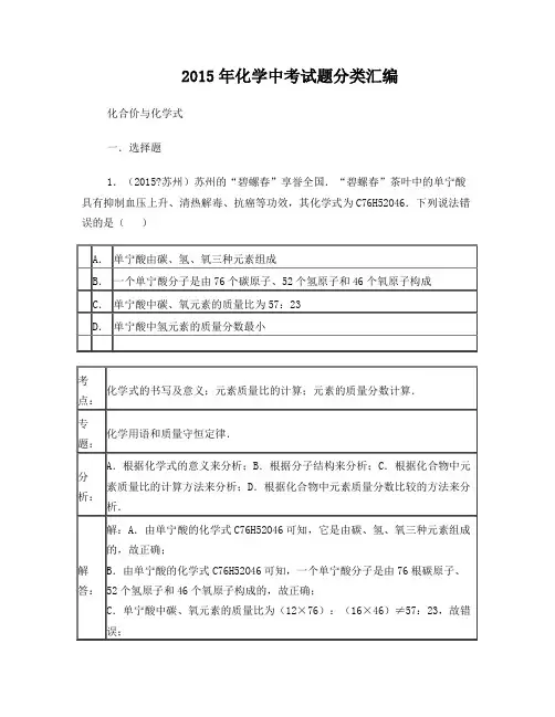 2015中考真题-化合价与化学式