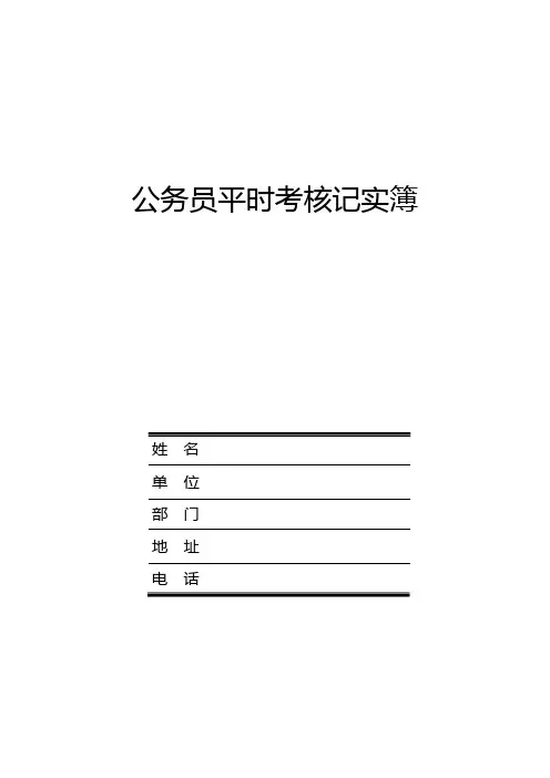 公务员平时考核记实簿