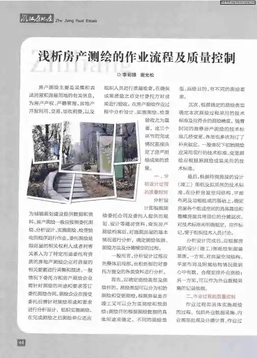 浅析房产测绘的作业流程及质量控制