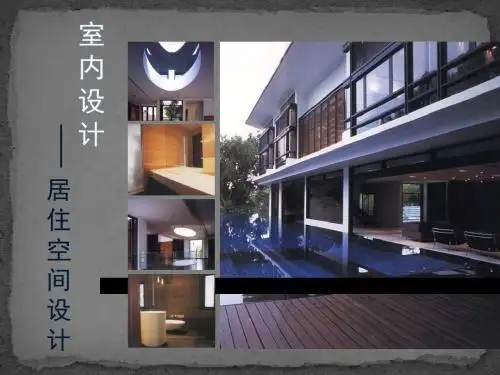 室内居住空间设计(新1)