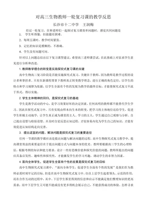 对高三生物教师一轮复习课的教学反思
