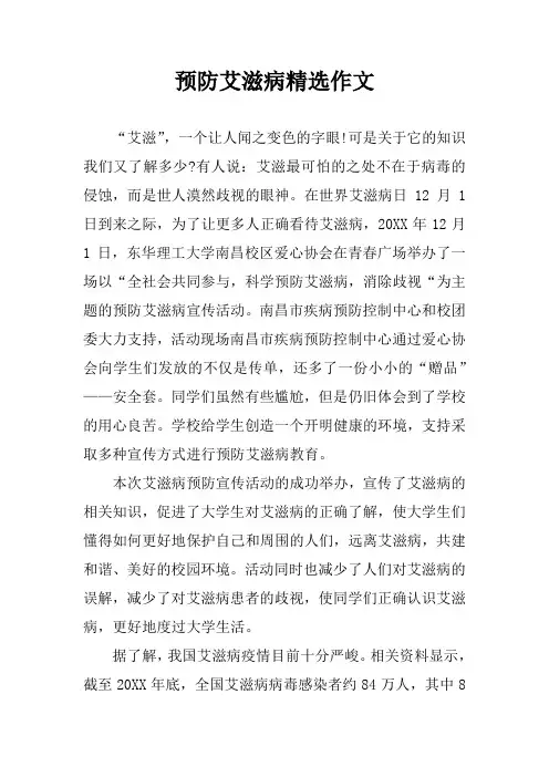 预防艾滋病精选作文