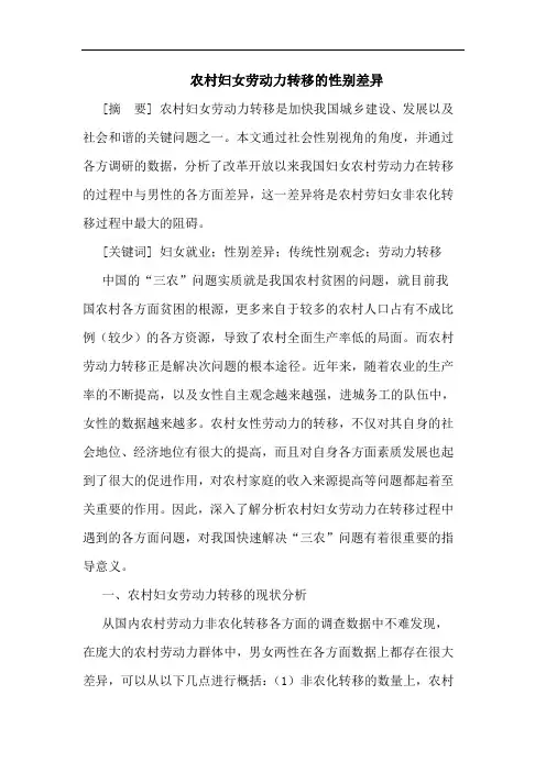 农村妇女劳动力转移性别差异论文