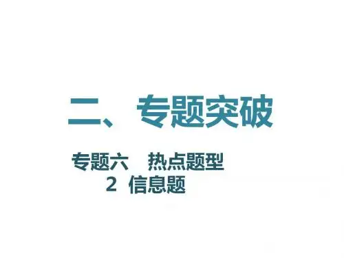 2018年中考化学复习:第二部分 专题突破 信息题 (共21张PPT)