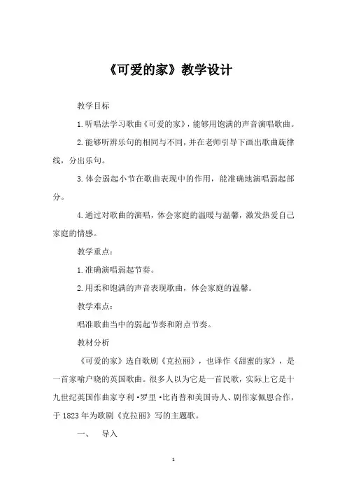 《可爱的家》教学设计