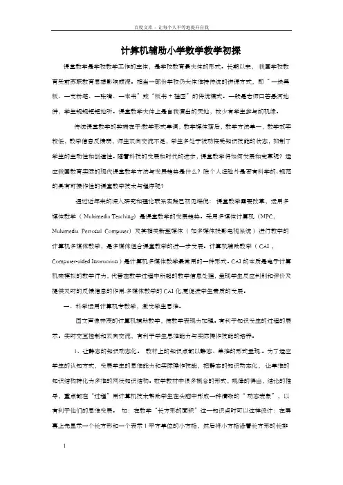 计算机辅助小学数学教学初探