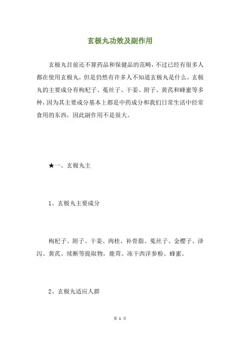玄极丸功效及副作用