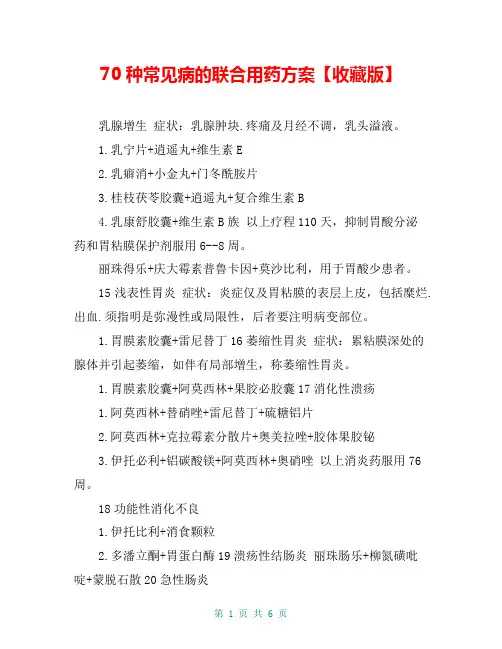 70种常见病的联合用药方案【收藏版】 2