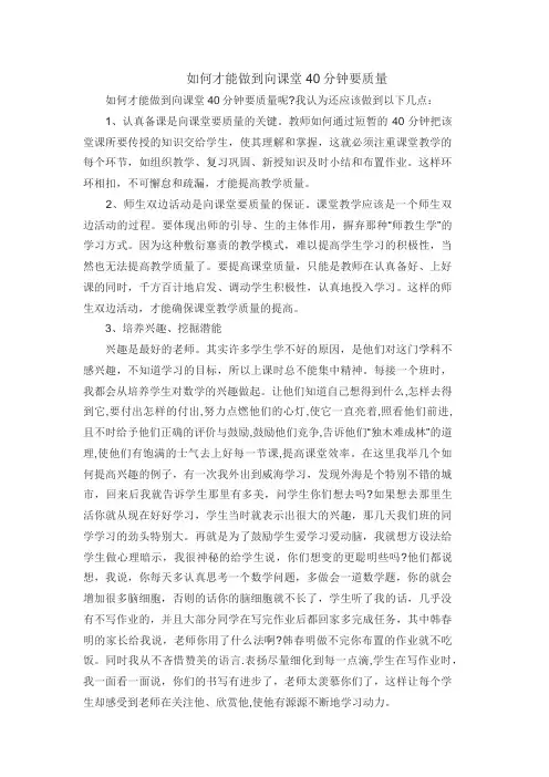 如何才能做到向课堂40分钟要质量