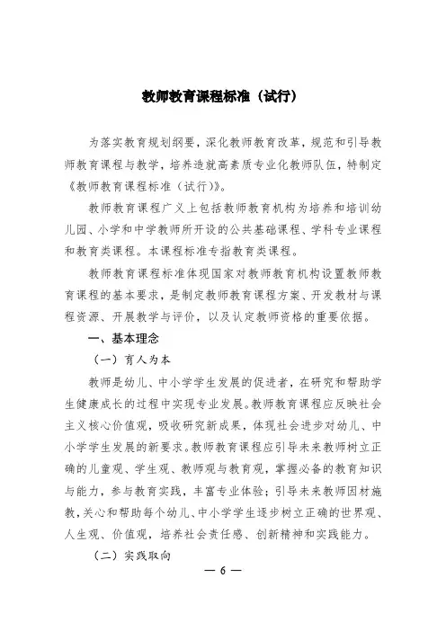教师教育课程标准(试行)