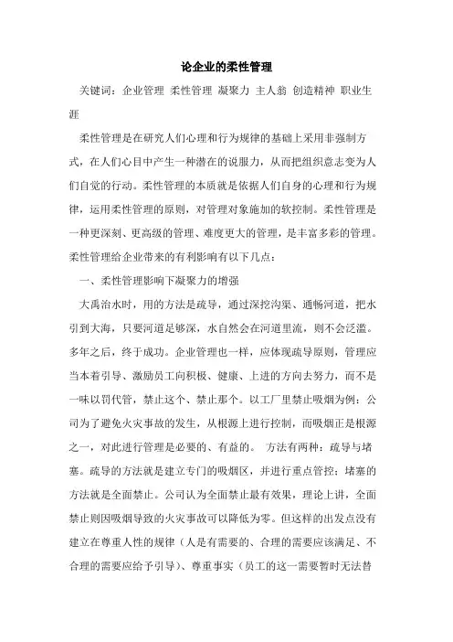 企业的柔性管理