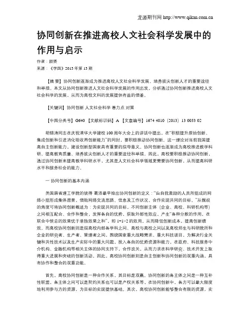 协同创新在推进高校人文社会科学发展中的作用与启示