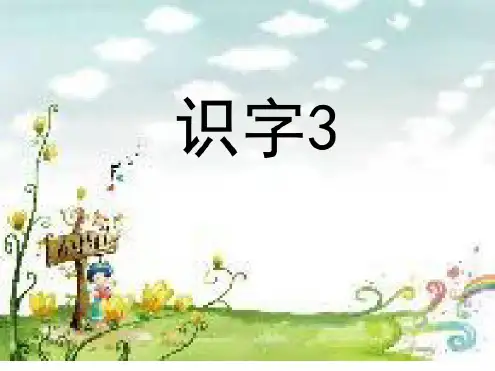 识字3课件