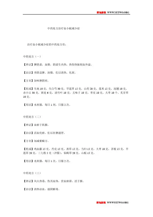 中药处方治疗血小板减少症