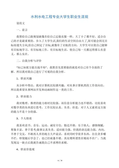 水利水电工程专业大学生职业生涯规