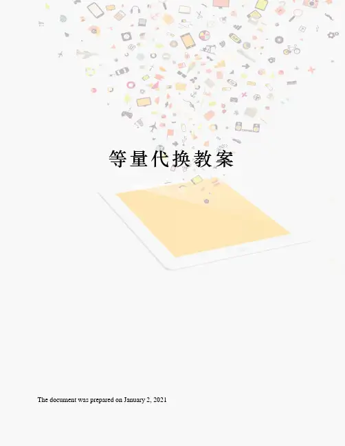 等量代换教案