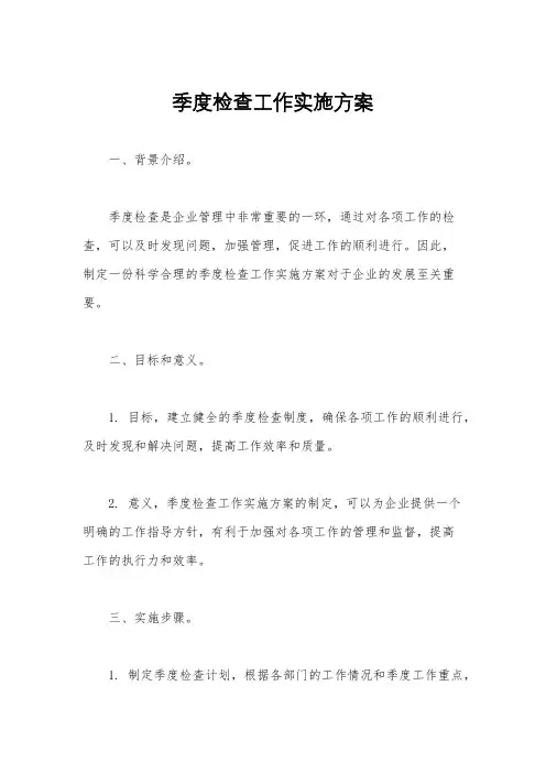 季度检查工作实施方案