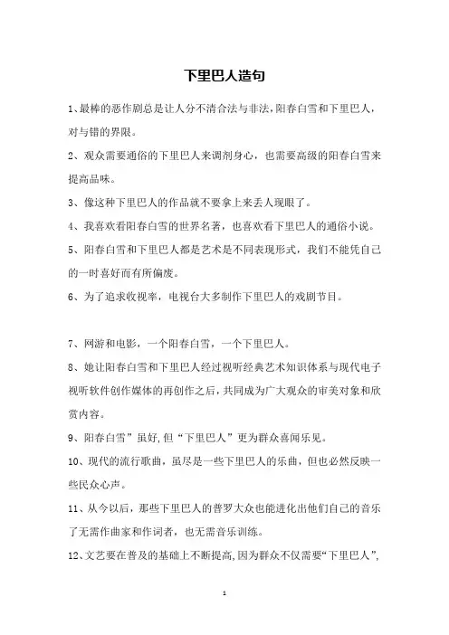 下里巴人造句