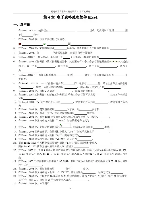 电子表格处理软件 Excel