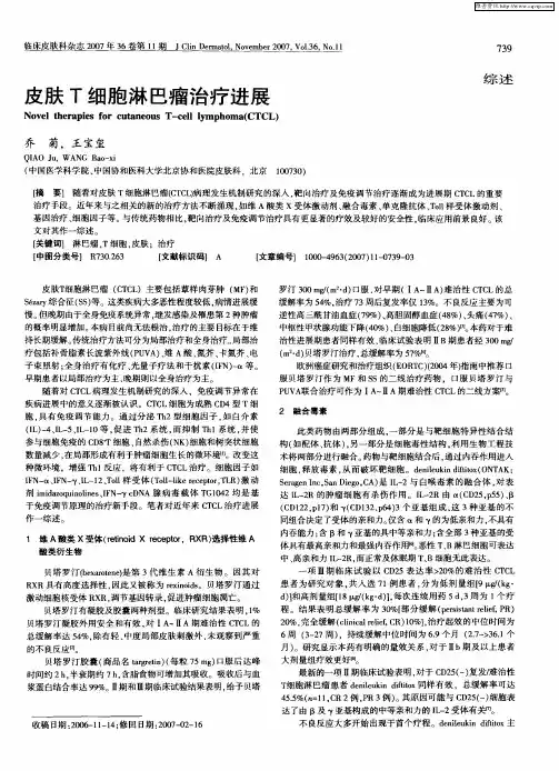 皮肤T细胞淋巴瘤治疗进展