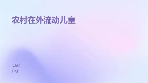 农村在外流动儿童