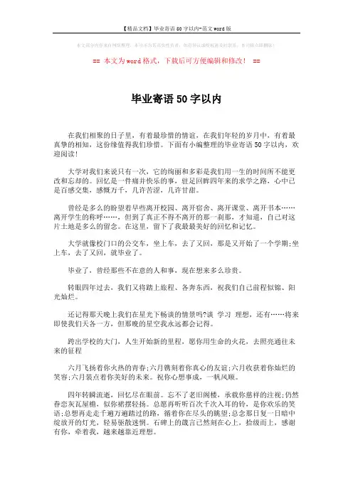 【精品文档】毕业寄语50字以内-范文word版 (6页)