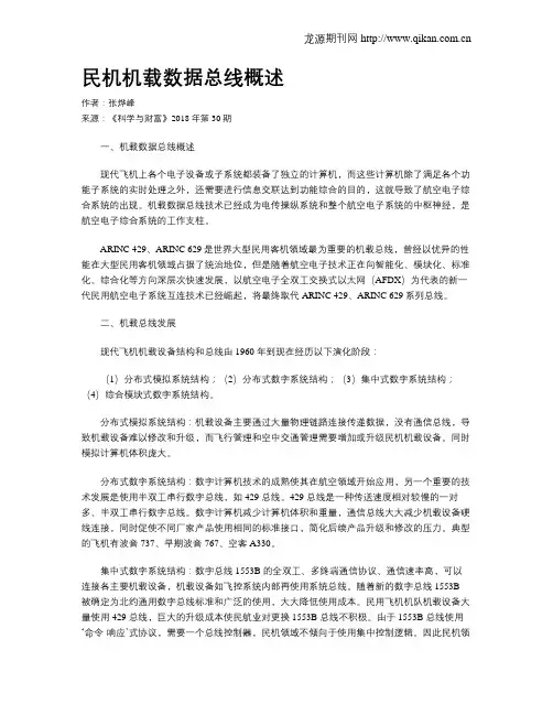 民机机载数据总线概述