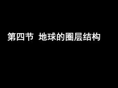 1.4《地球的圈层结构》