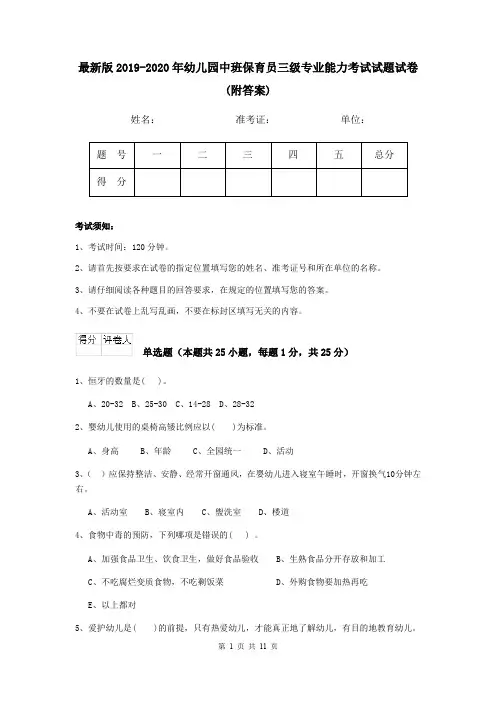 最新版2019-2020年幼儿园中班保育员三级专业能力考试试题试卷(附答案)