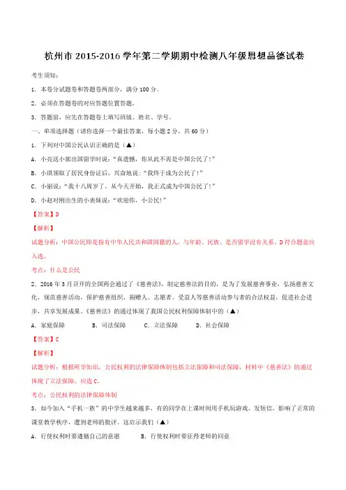 精品：浙江省杭州市2015-2016学年八年级下学期期中检测政治试题01(解析版)