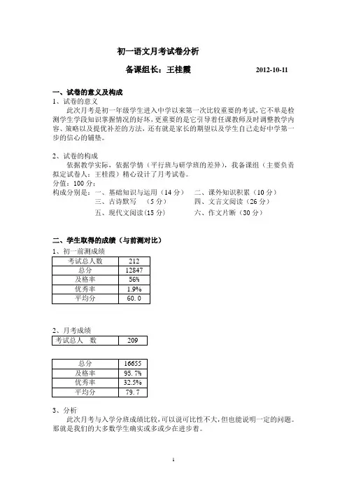 初一语文月考试卷分析